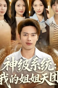 神级系统我的姐姐天团