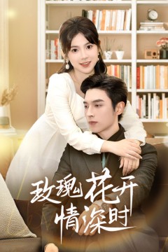 玫瑰花开情深时(相亲当天他拉着我领)