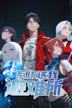 系统送我避难所第一季动态漫画