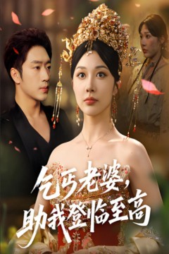 乞丐老婆助我登临至高