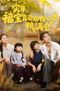 灾年福宝靠读动物心声粮满仓