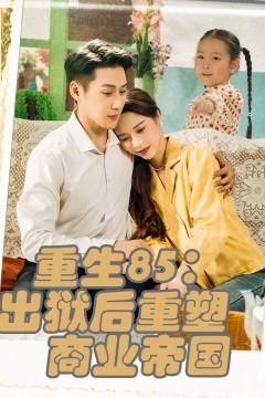 重生85出狱后重塑商业帝国