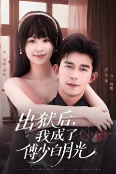 出狱后，我成了傅少白月光
