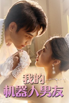 我的机器人男友短剧