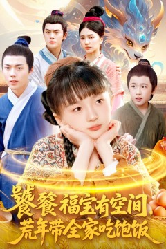 饕餮福宝有空间，荒年带全家吃饱饭