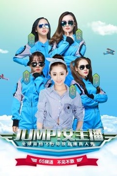 JUMP！女主播