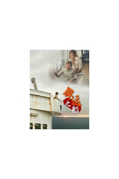 命运之船英文版