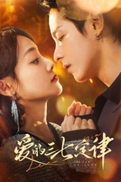 爱的三七定律(爱意延迟)