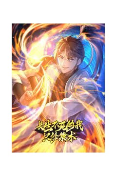 长生不死的我只修禁术动态漫画第一季