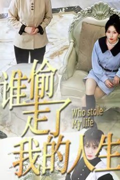 新：谁偷走了我的人生