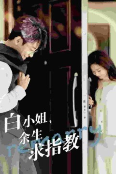 白小姐，余生求指教
