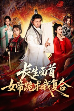 长生面首女帝跪求我复合