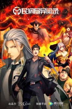 民调局异闻录2020