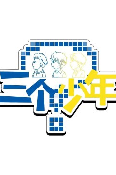 三个少年第3季
