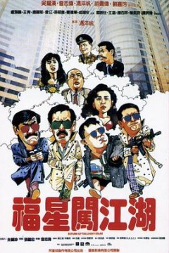 福星闯江湖(国语版)