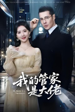 我的管家是大佬