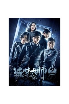 造梦大师2