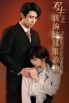 双生之我的妹妹谁敢动(骄阳照我)