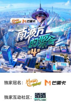 南波万的聚会第4季