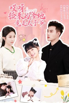 哎呀，捡来的爹地竟是太子爷哎呀，捡来的爹地追妻忙