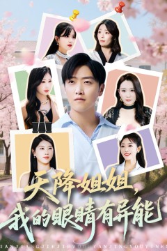 天降姐姐我的眼睛有异能