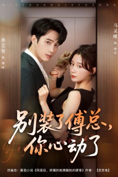 别装了傅总，你心动了