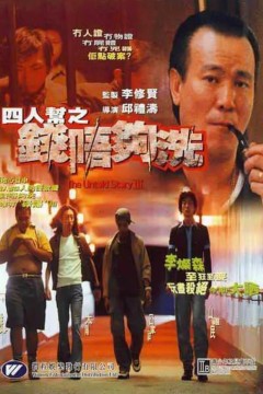 四人帮之钱不够洗