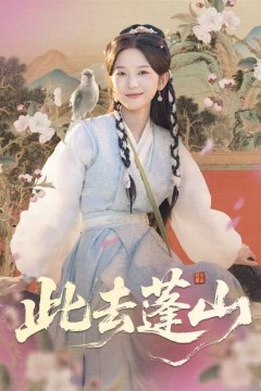 此去蓬山(百兽为谋)