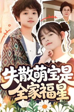 失散萌宝是全家福星(在下比格萌宝有何贵干)