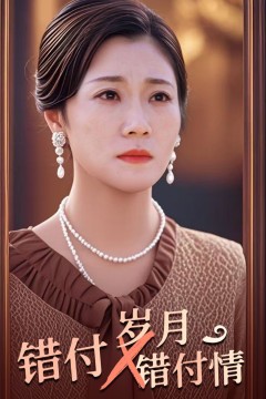 错付岁月错付情