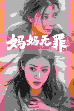 妈妈无罪短剧版