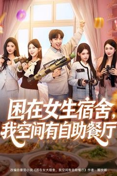 困在女生宿舍，我空间有自助餐厅