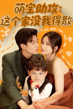 萌宝助攻这个家没我得散