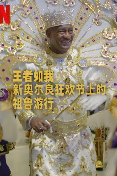 王者如我：新奥尔良狂欢节上的祖鲁游行