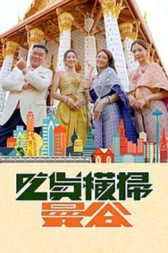 吃货横扫曼谷粤语