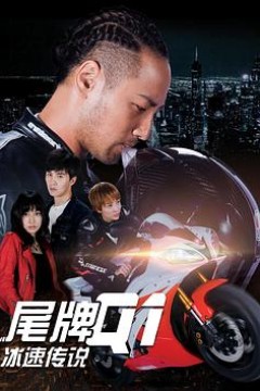 尾牌Q1冰速传说