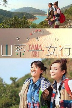 山系女行Yama Girl粤语