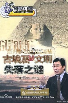 百家讲坛：古埃及文明失落之谜