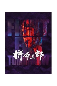 拼命三郎粤语版