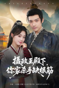 摄政王殿下，你家杀手缺根筋