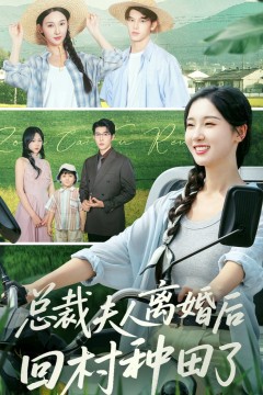 总裁夫人离婚后回村种田了