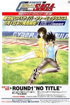 高智能方程式赛车 OVA3 SAGA