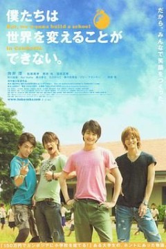 我们无法改变世界，但我们想在柬埔寨建一所学校。