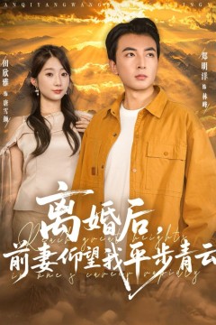 离婚后前妻仰望我平步青云