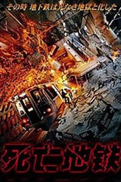 死亡地铁(国语版)