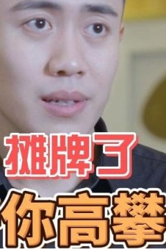 摊牌了，老子你高攀不起