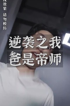 逆袭之我爸是帝师