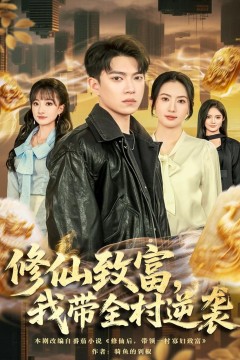 修仙致富，我带全村逆袭