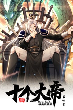 开局十个大帝都是我徒弟第四季动态漫