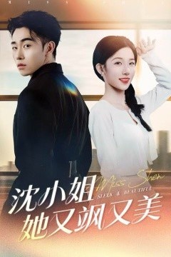 沈小姐她又飒又美